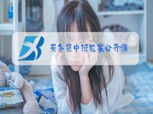 买冬装中班教案公开课