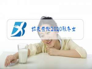 拉夫劳伦2020秋冬女装秀