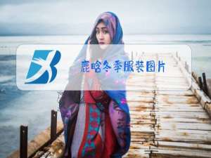 鹿晗冬季服装图片