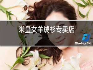 米皇女羊绒衫专卖店