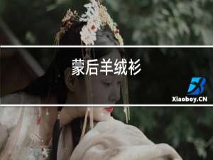 米皇羊绒衫