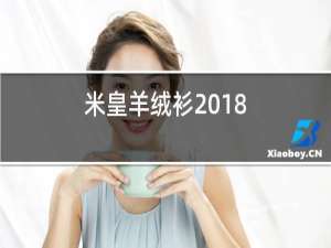 米皇羊绒衫2018