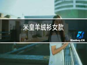 米皇羊绒衫女款