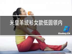 米皇羊绒衫女款低圆领内衣裤