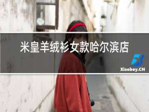 米皇羊绒衫女款哈尔滨店铺