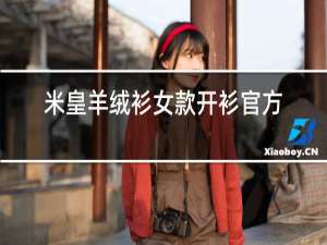 米皇羊绒衫女款开衫官方旗舰店