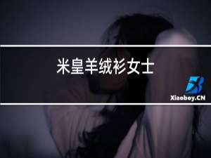 米皇羊绒衫女式