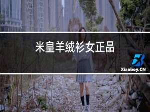 米皇羊绒衫女正品