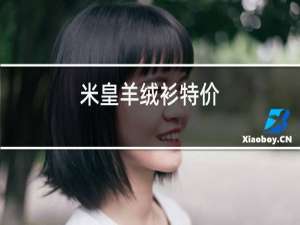 米皇羊绒衫特价