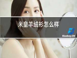 米皇羊绒衫怎么样