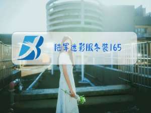 陆军迷彩服冬装165.88