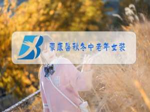 蒙康馨秋冬中老年女装