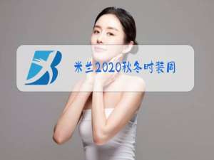 米兰2020秋冬时装周运动