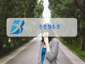 老劳保冬装