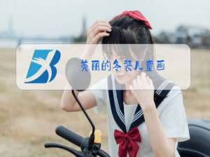 美丽的冬装儿童画