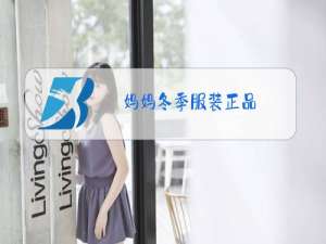 妈妈冬季服装正品