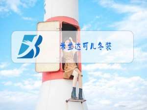 米兰达可儿冬装