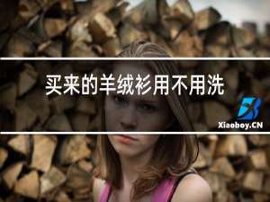 买来的羊绒衫用不用洗