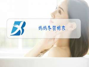 妈妈冬装棉衣