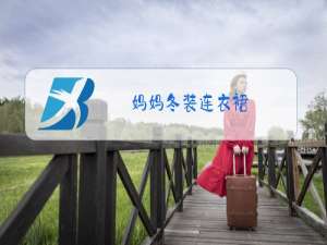 妈妈冬装连衣裙