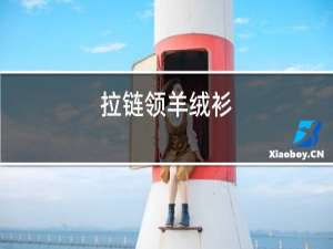 拉链领羊绒衫