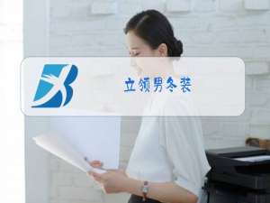 立领男冬装