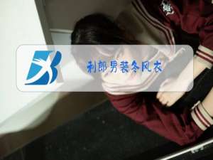 利郎男装冬风衣