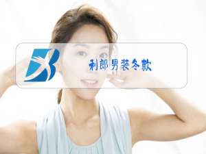 利郎男装冬款
