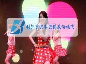 利郎男装冬装图及价格表