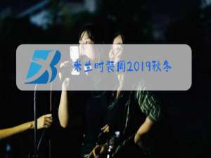 米兰时装周2019秋冬