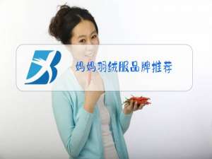 妈妈羽绒服品牌推荐