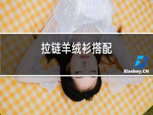 拉链羊绒衫搭配