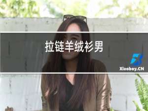 拉链羊绒衫男