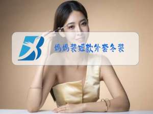 妈妈装短款外套冬装