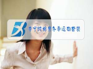 李宁纯棉男冬季运动套装