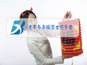 老年冬季服装女装外套