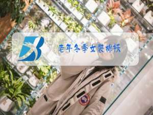 老年冬季女装棉袄