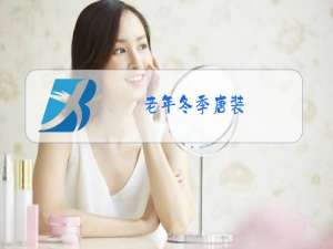 老年冬季唐装