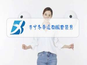 李宁冬季运动服套装男