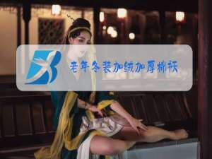 老年冬装加绒加厚棉袄