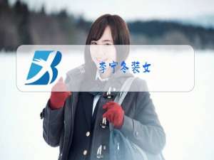 李宁冬装女