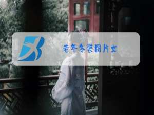 老年冬装图片女