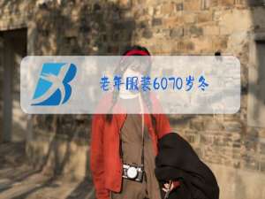 老年服装60-70岁冬装