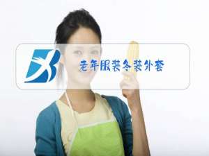 老年服装冬装外套