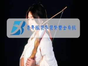 老年服装冬装外套全身照片