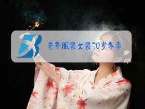 老年服装女装70岁冬季