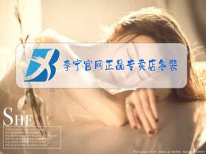 李宁官网正品专卖店冬装