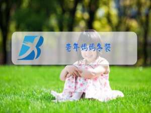老年妈妈冬装