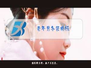 老年男冬装棉袄