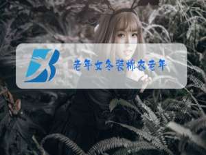 老年女冬装棉衣老年